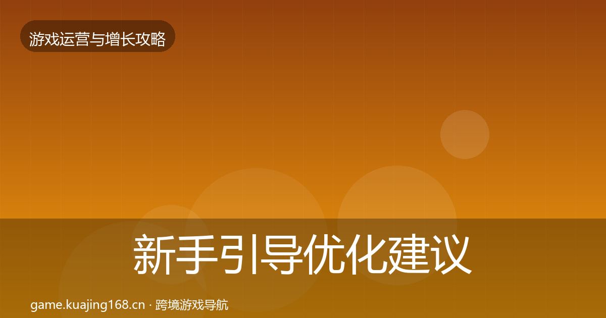新手引导优化建议入门到进阶·第2903篇