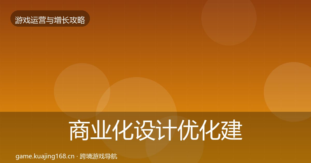 商业化设计优化建议全攻略·第2904篇