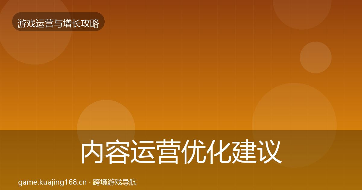 内容运营优化建议实践指南·第2904篇