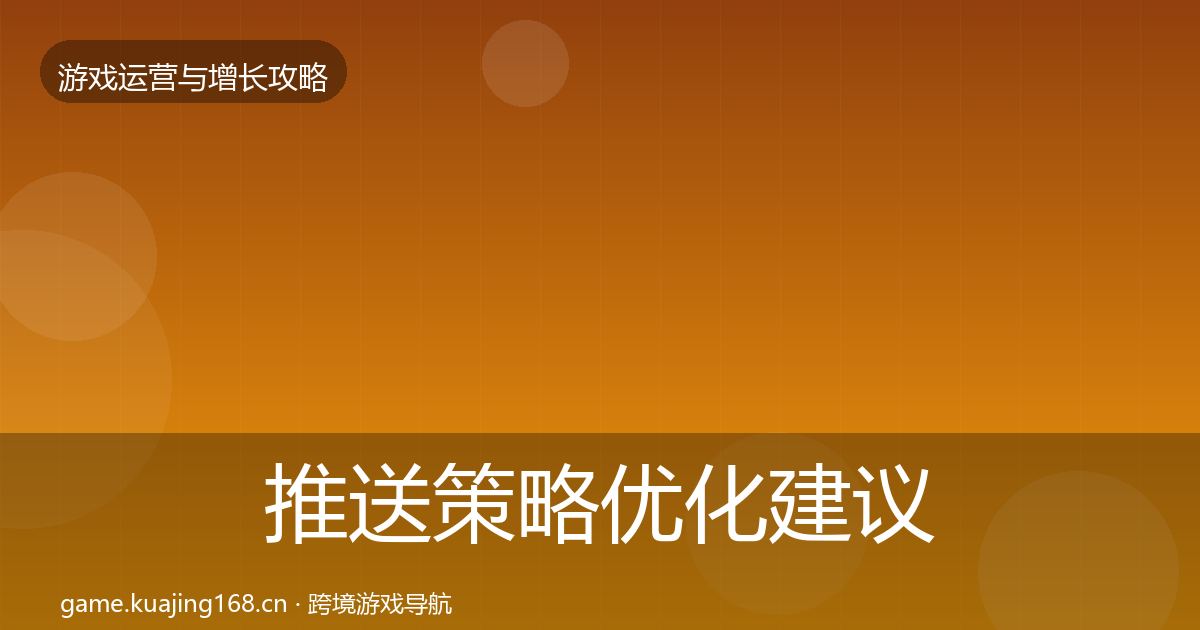 推送策略优化建议入门到进阶