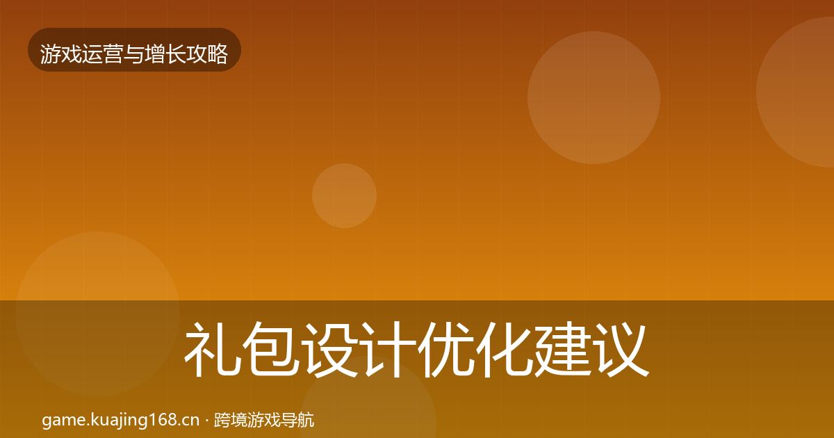 礼包设计优化建议全攻略·第2905篇