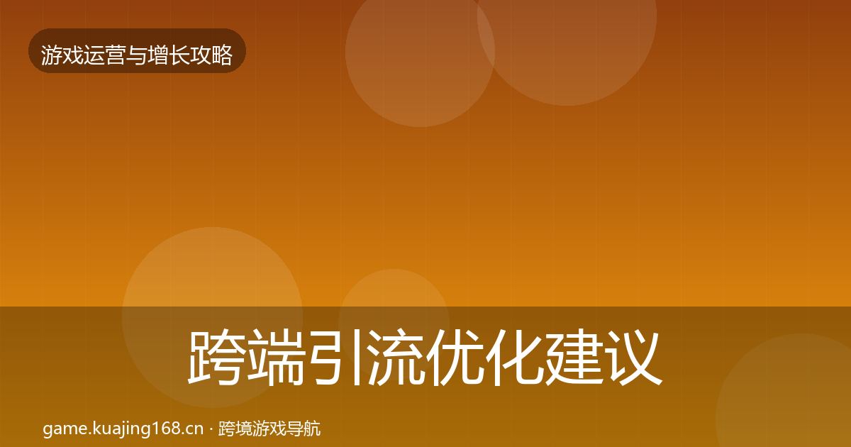跨端引流优化建议入门到进阶·第2905篇