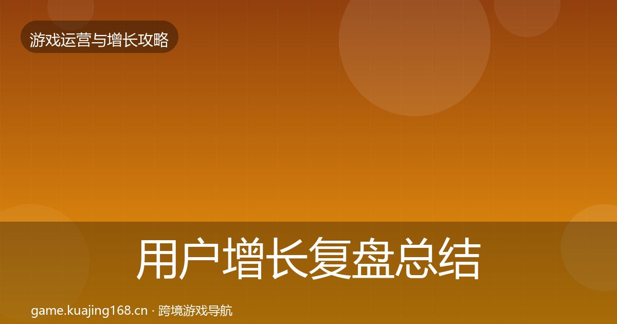 用户增长复盘总结全攻略·第2906篇