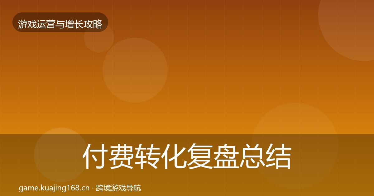 付费转化复盘总结要点梳理·第2906篇