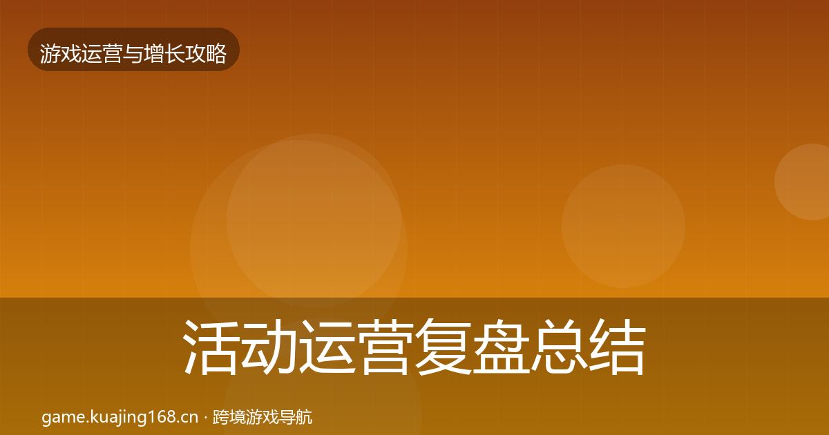 活动运营复盘总结入门到进阶·第2906篇