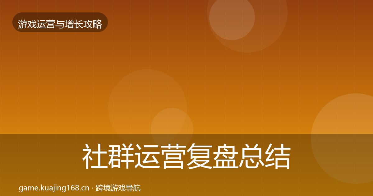 社群运营复盘总结全攻略·第2907篇