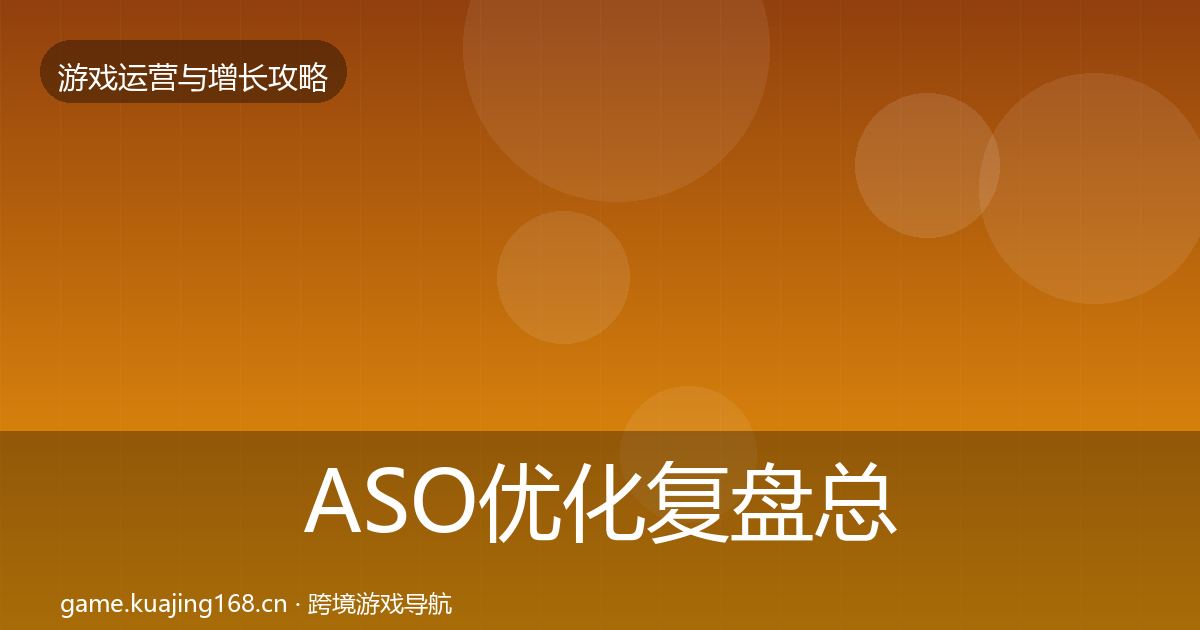 ASO优化复盘总结实践指南·第2907篇