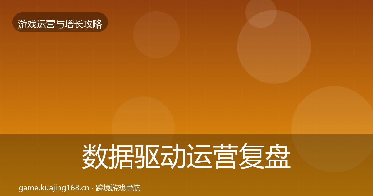 数据驱动运营复盘总结实践指南