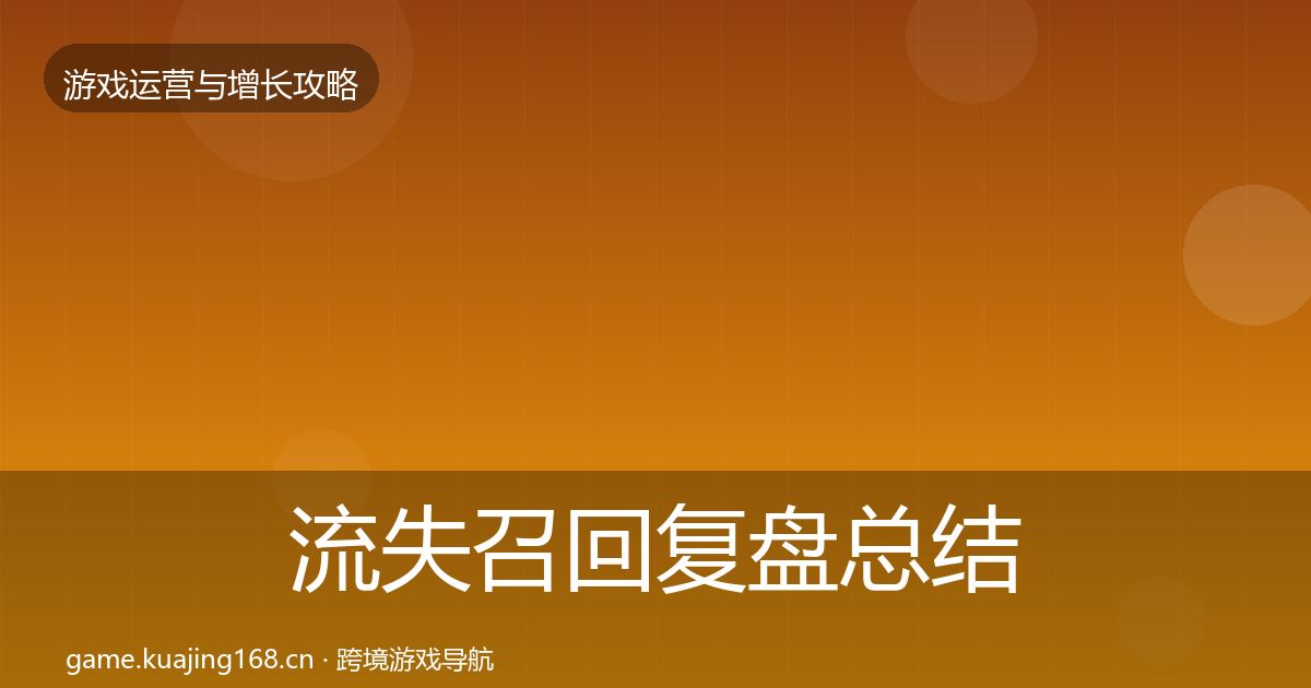 流失召回复盘总结要点梳理·第2908篇