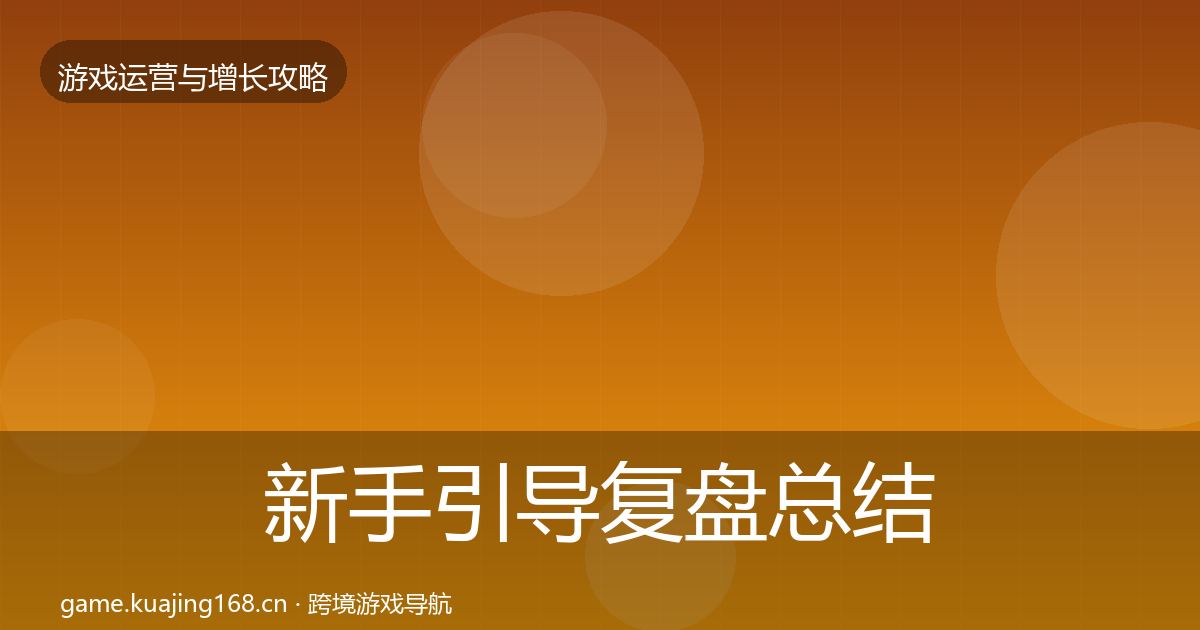 新手引导复盘总结入门到进阶·第2908篇