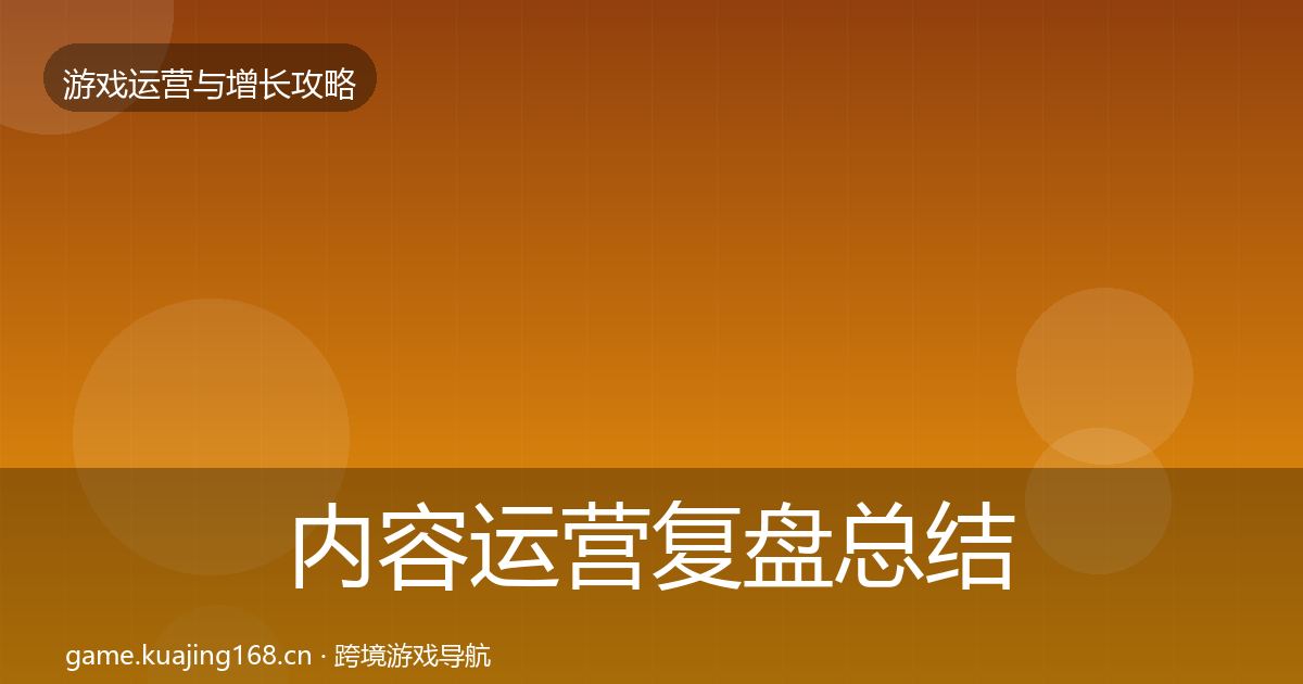 内容运营复盘总结实践指南·第2909篇