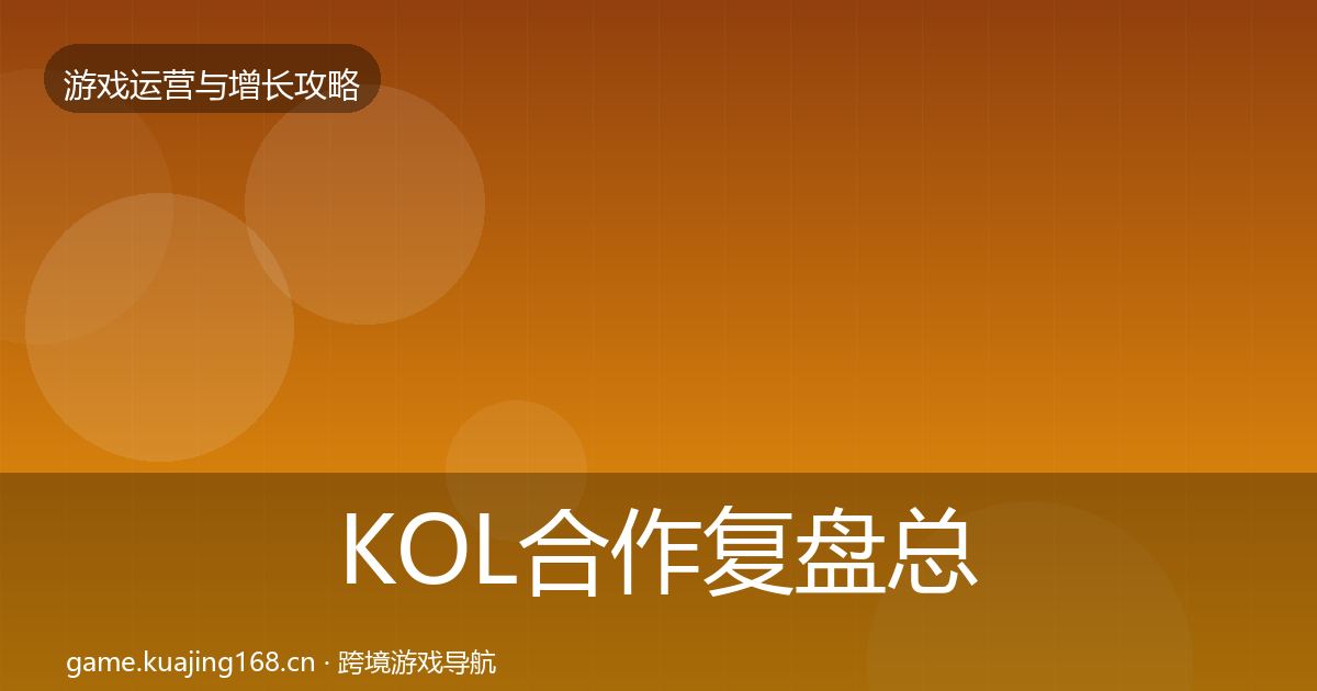 KOL合作复盘总结要点梳理·第2909篇