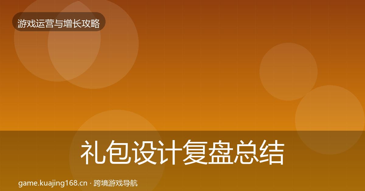 礼包设计复盘总结全攻略