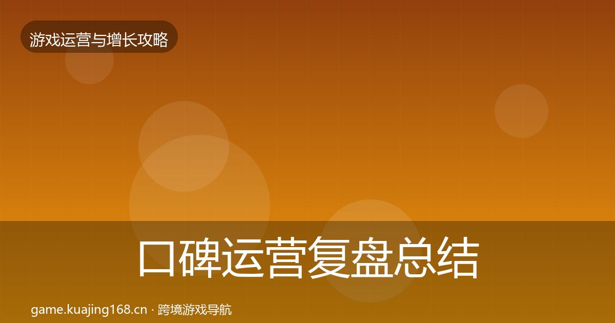 口碑运营复盘总结要点梳理·第2910篇