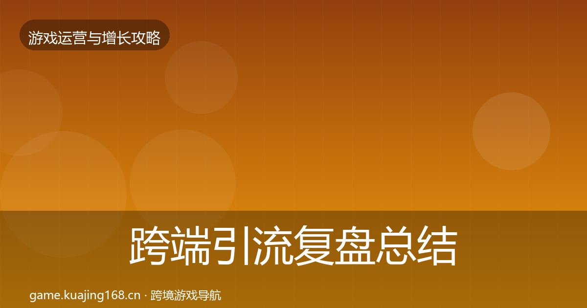 跨端引流复盘总结入门到进阶·第2910篇
