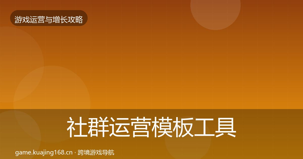 社群运营模板工具全攻略·第2912篇