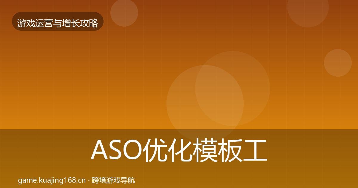ASO优化模板工具实践指南·第2912篇