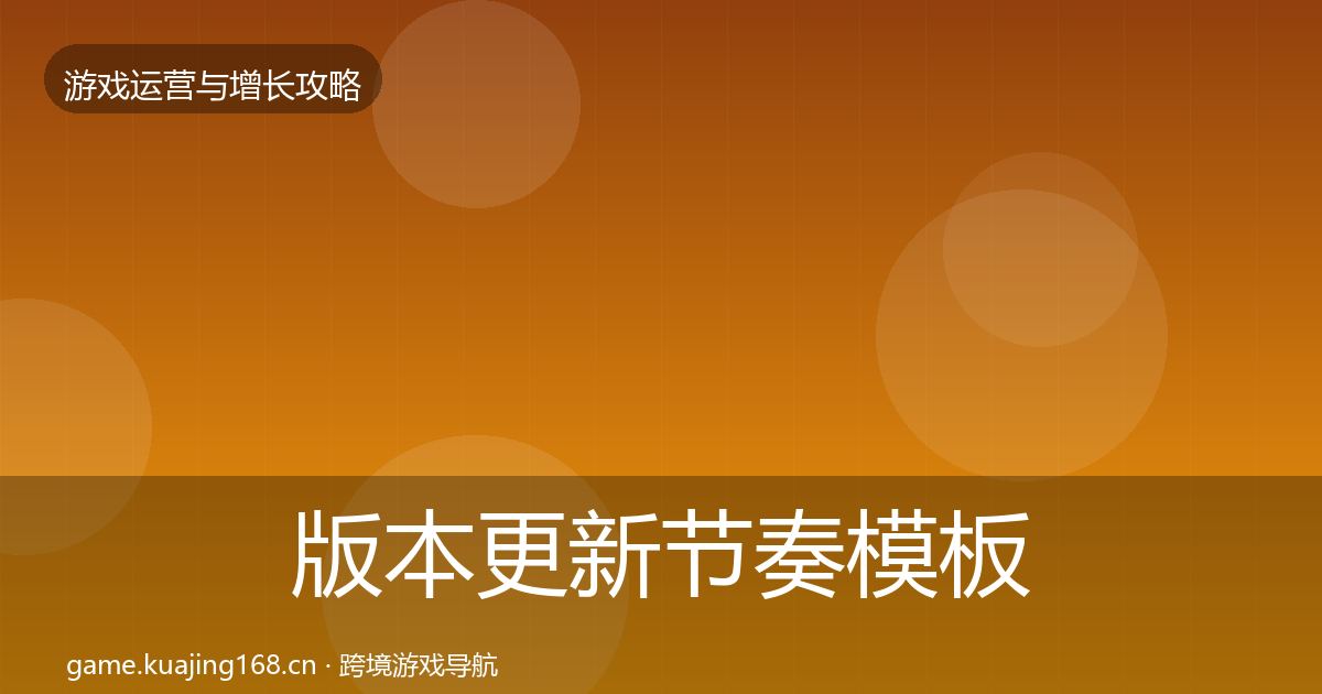 版本更新节奏模板工具全攻略·第2913篇
