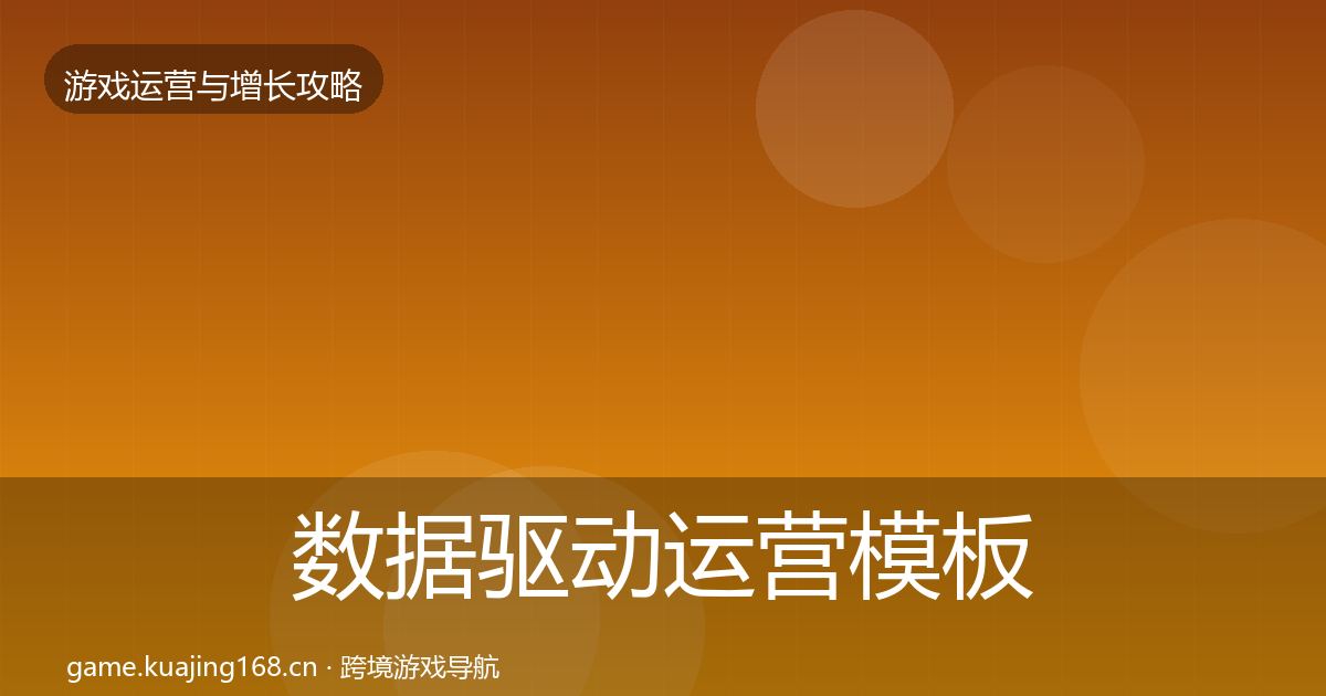 数据驱动运营模板工具实践指南·第2913篇
