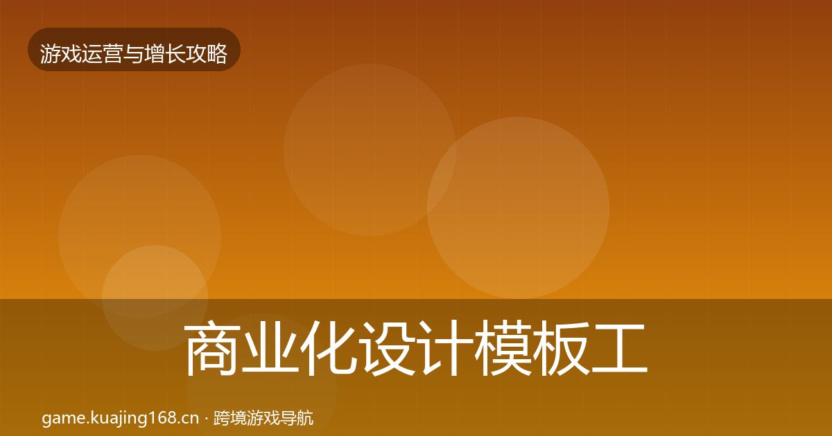 商业化设计模板工具全攻略·第2914篇