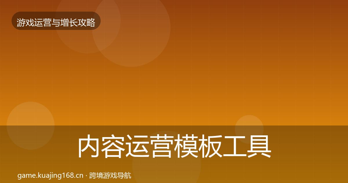 内容运营模板工具实践指南·第2914篇