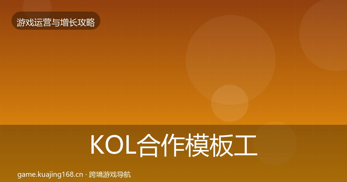 KOL合作模板工具要点梳理·第2914篇