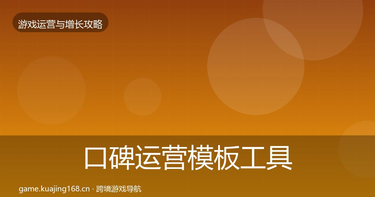 口碑运营模板工具要点梳理·第2915篇