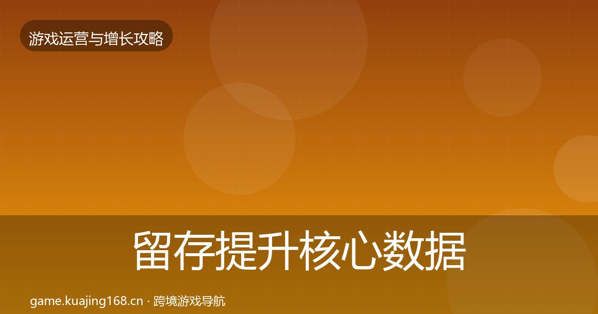 留存提升核心数据指标实践指南·第2916篇