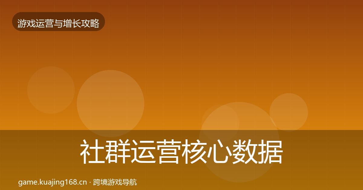 社群运营核心数据指标全攻略·第2917篇