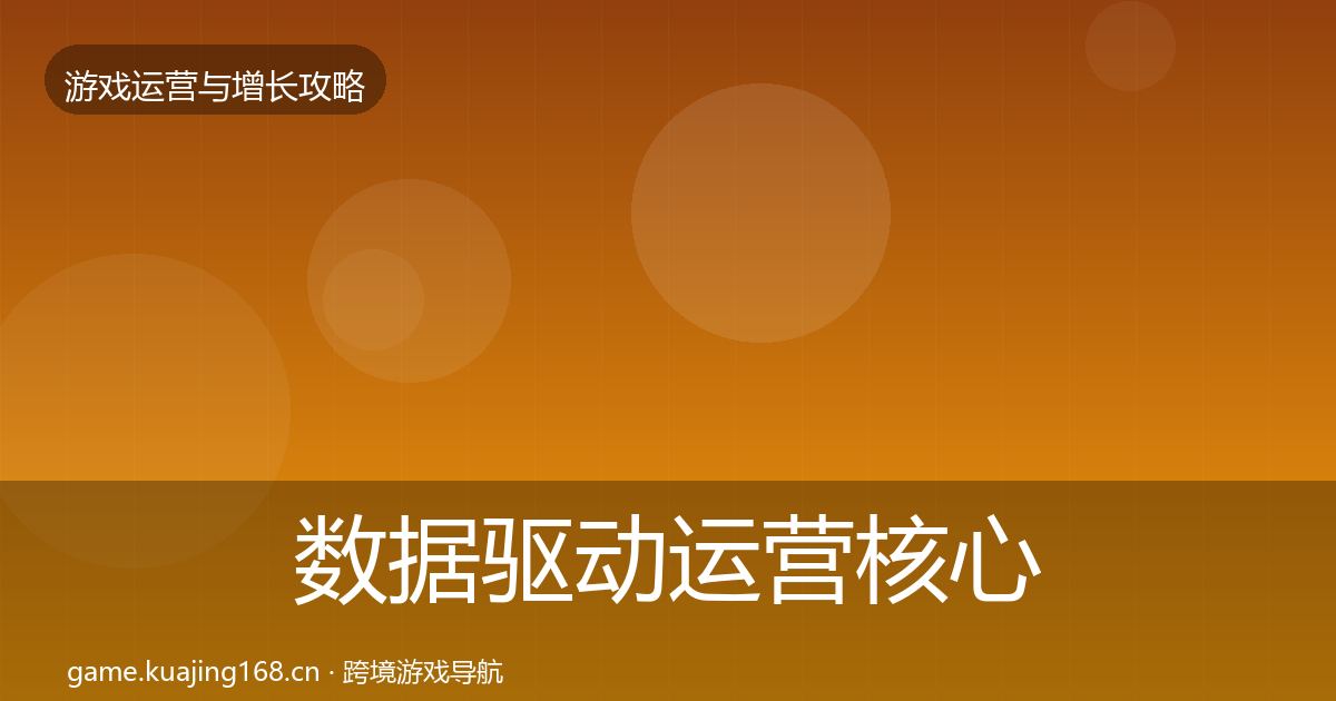 数据驱动运营核心数据指标实践指南