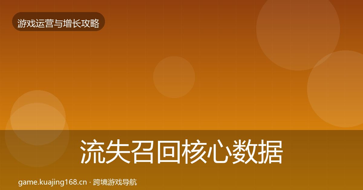 流失召回核心数据指标要点梳理·第2918篇