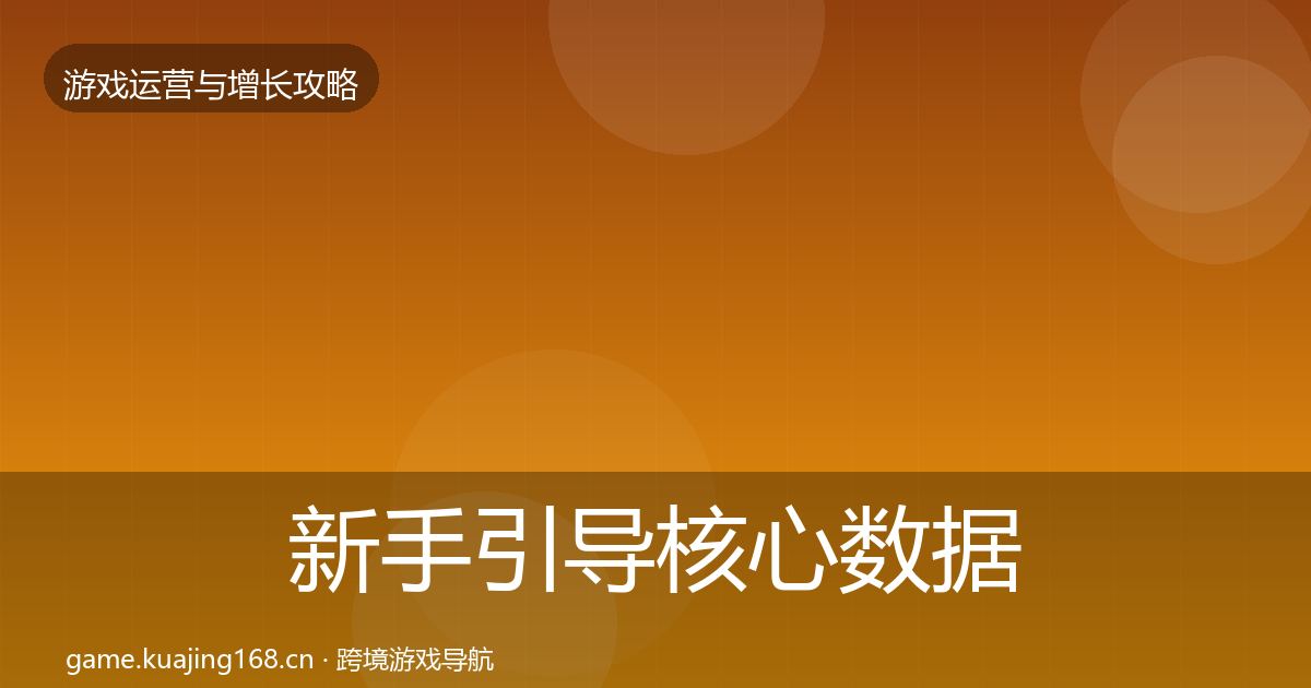 新手引导核心数据指标入门到进阶