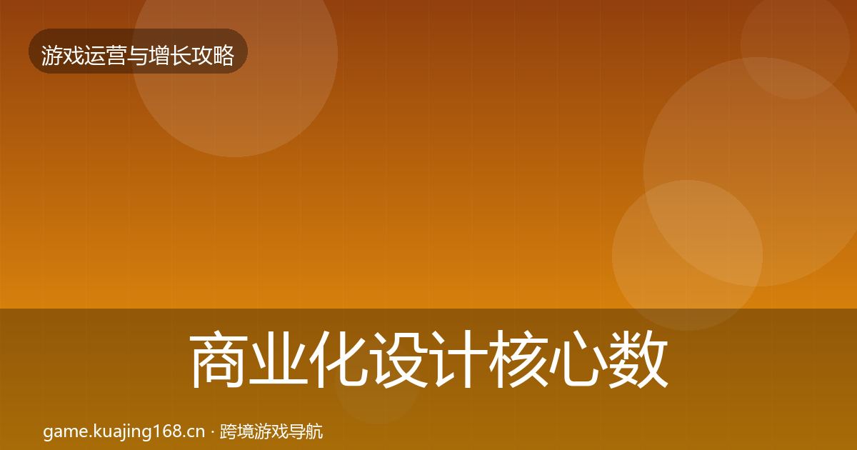 商业化设计核心数据指标全攻略·第2919篇