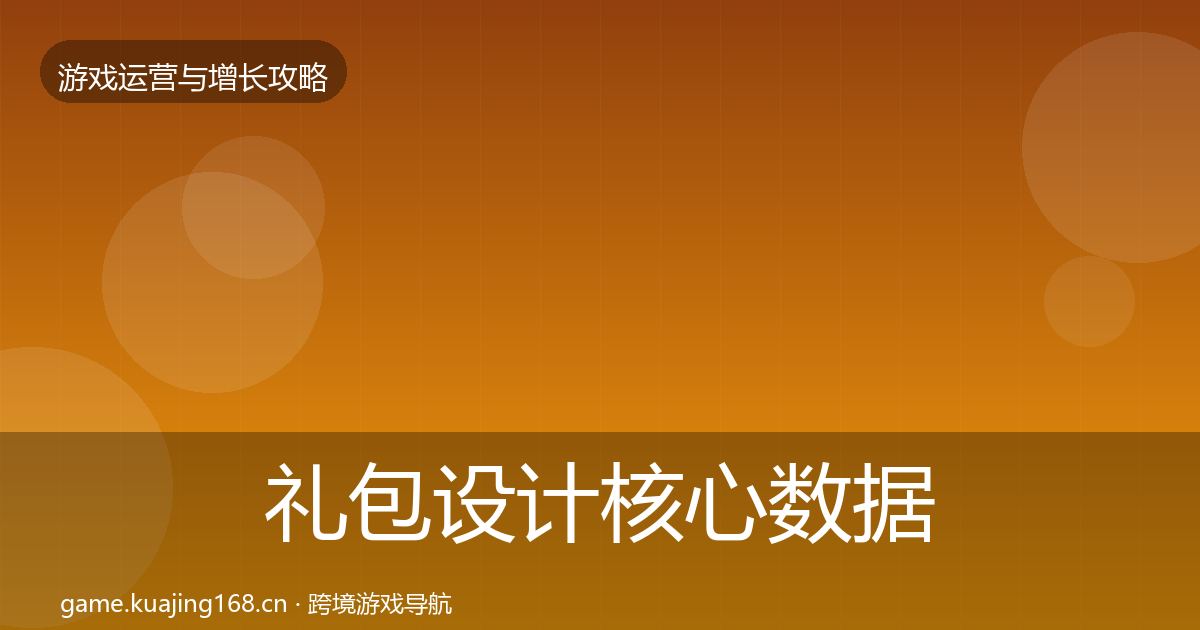 礼包设计核心数据指标全攻略·第2920篇