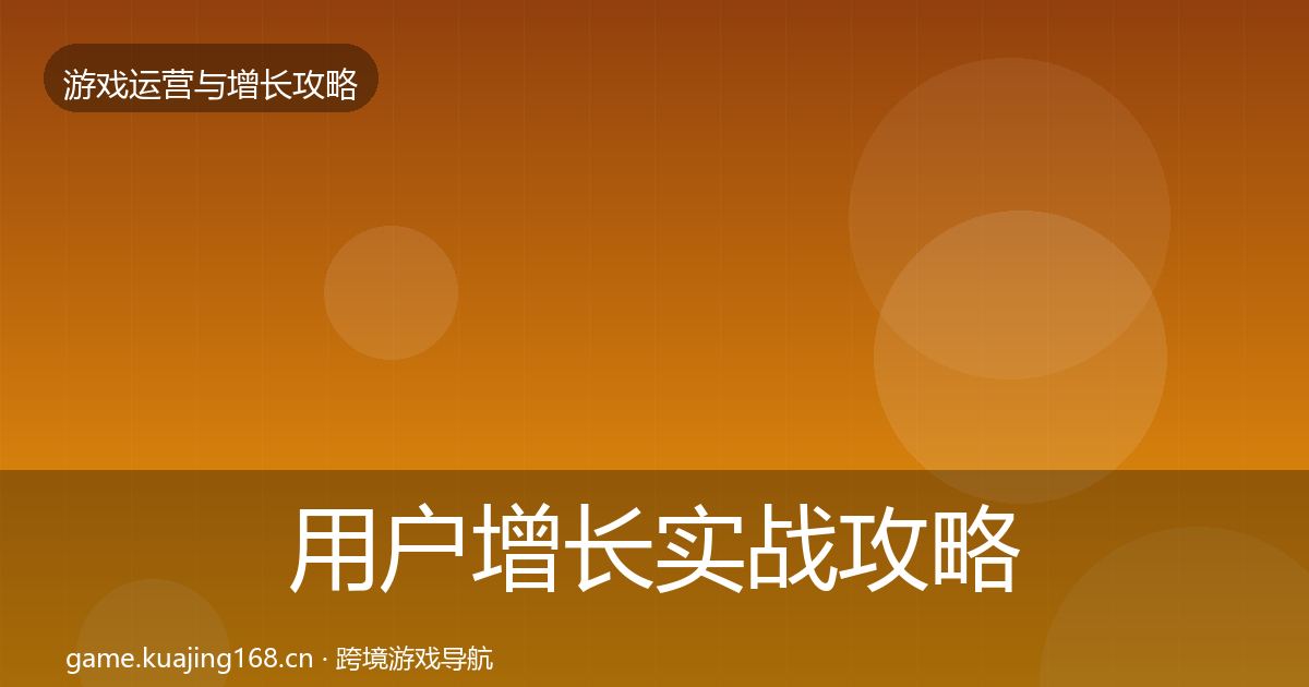 用户增长实战攻略全攻略·第2921篇