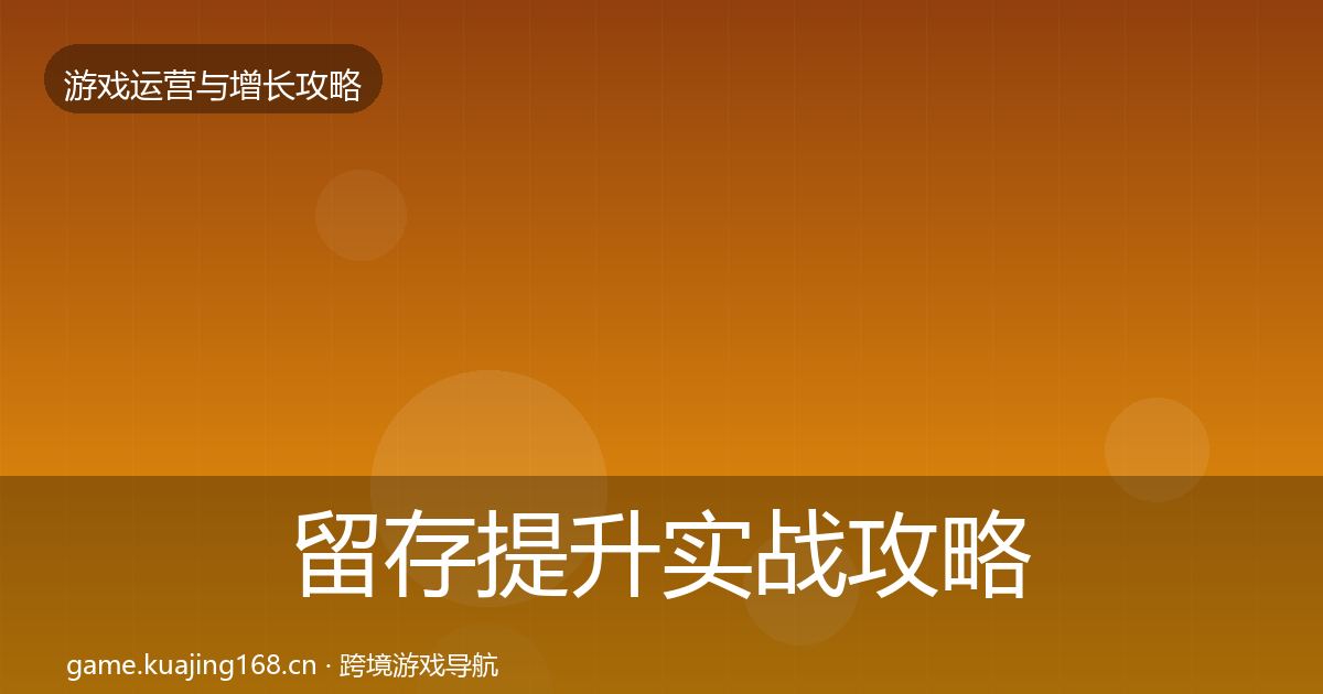 留存提升实战攻略实践指南·第2921篇