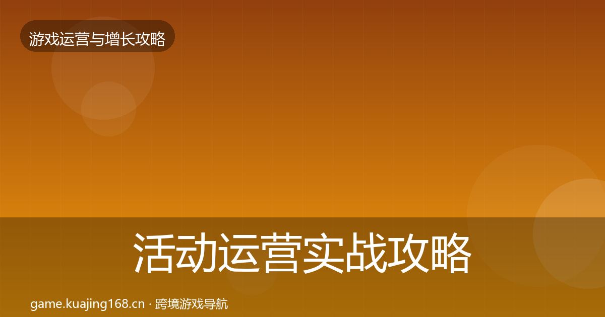 活动运营实战攻略入门到进阶·第2921篇