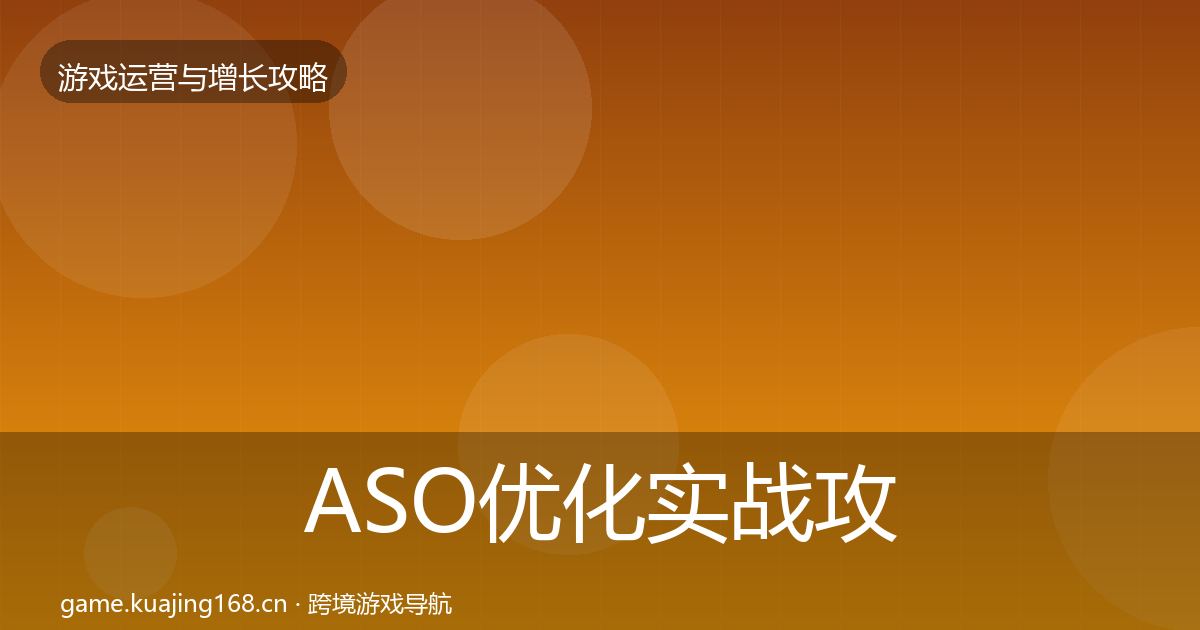 ASO优化实战攻略实践指南·第2922篇