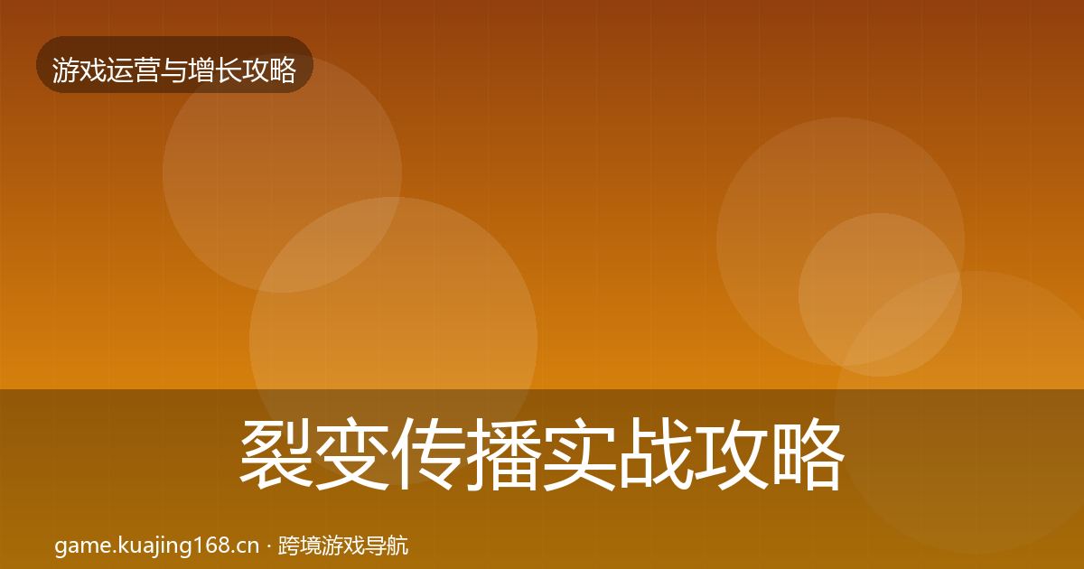 裂变传播实战攻略入门到进阶·第2922篇
