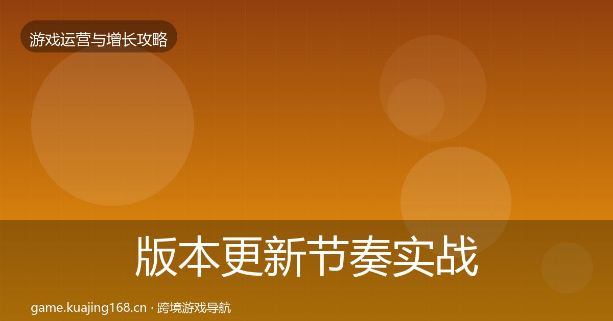 版本更新节奏实战攻略全攻略·第2923篇