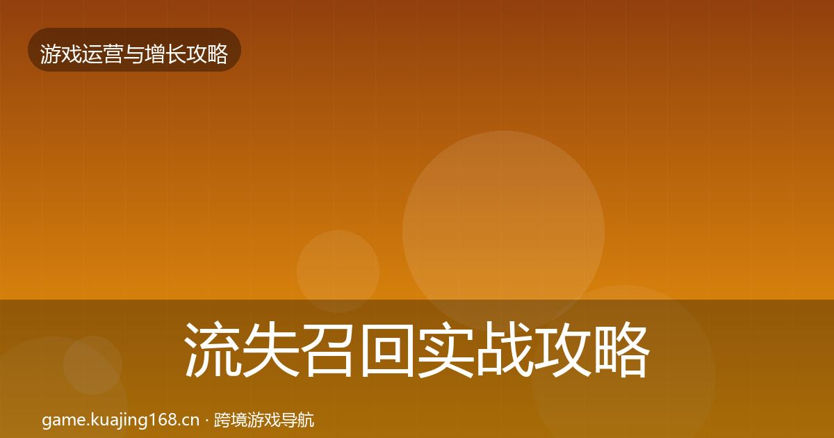 流失召回实战攻略要点梳理·第2923篇
