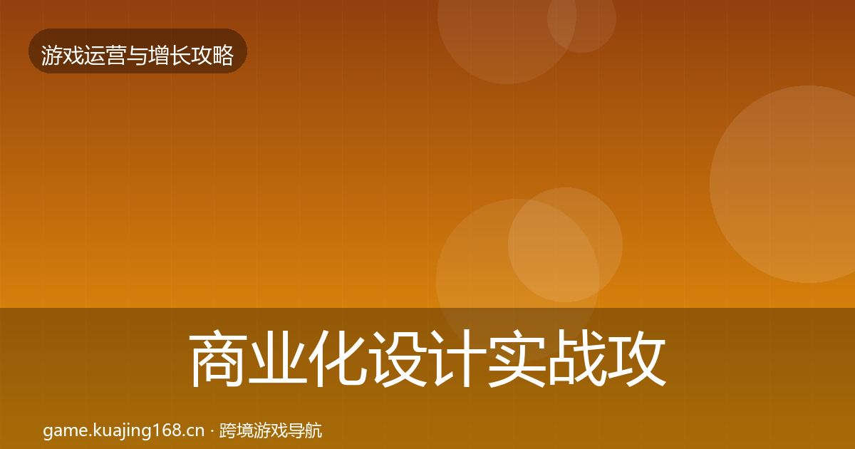 商业化设计实战攻略全攻略·第2924篇