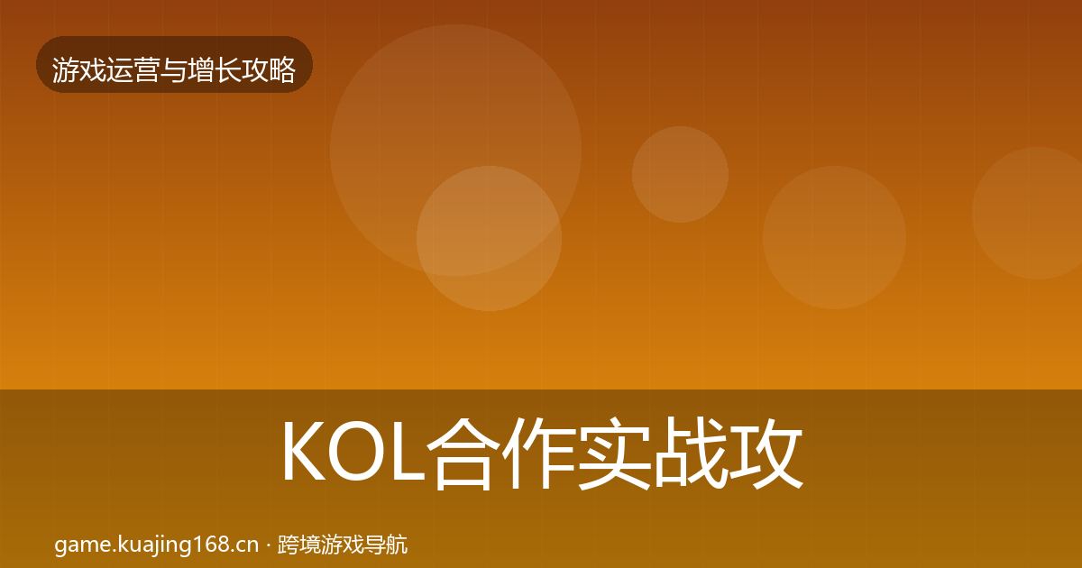 KOL合作实战攻略要点梳理·第2924篇