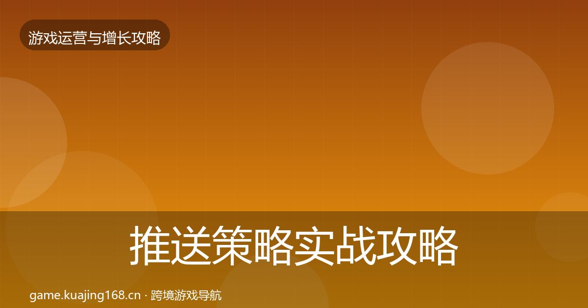推送策略实战攻略入门到进阶·第2924篇