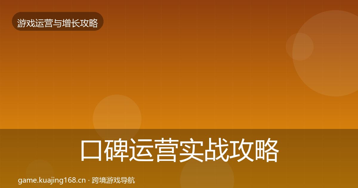 口碑运营实战攻略要点梳理·第2925篇