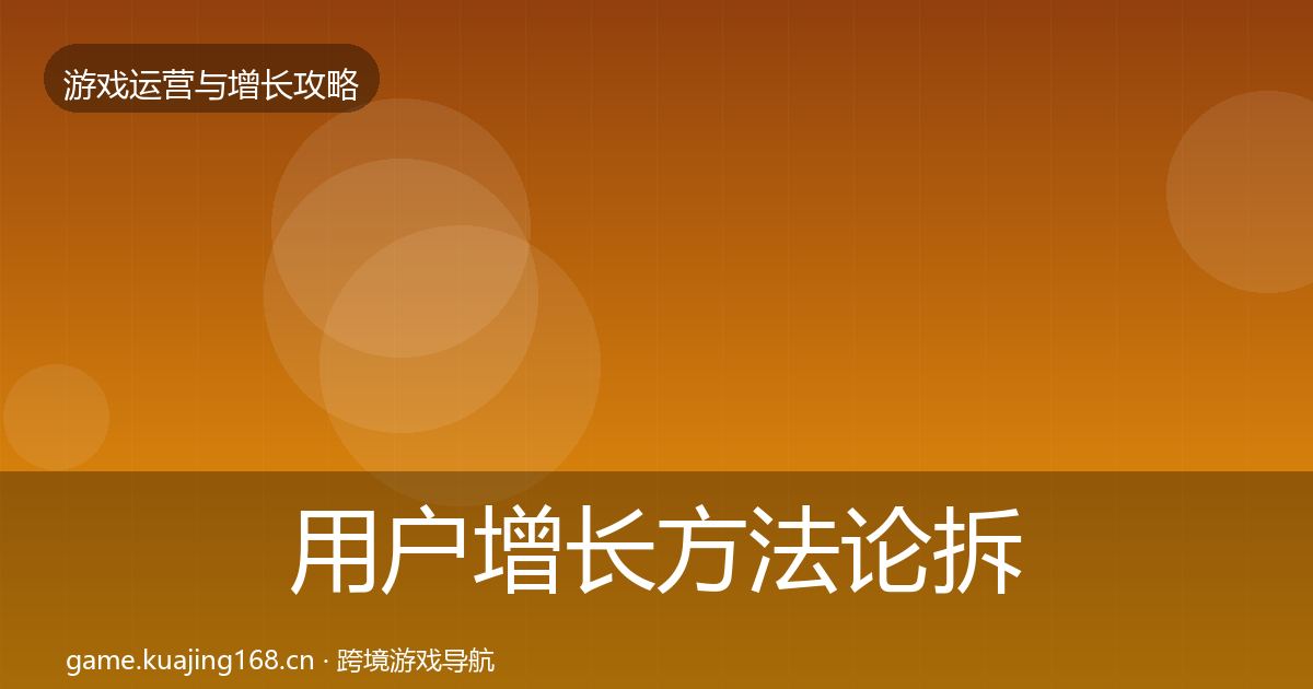 用户增长方法论拆解全攻略·第2926篇