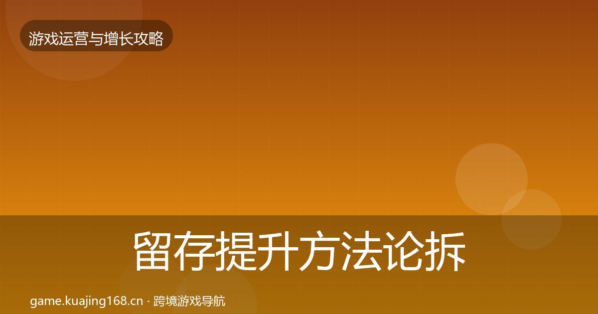留存提升方法论拆解实践指南·第2926篇