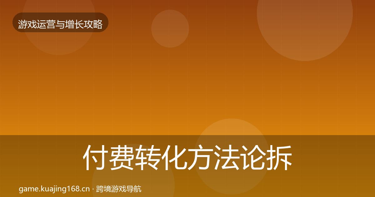 付费转化方法论拆解要点梳理