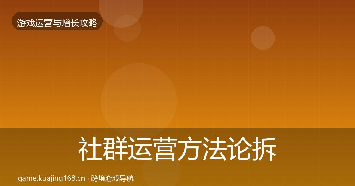 社群运营方法论拆解全攻略·第2927篇
