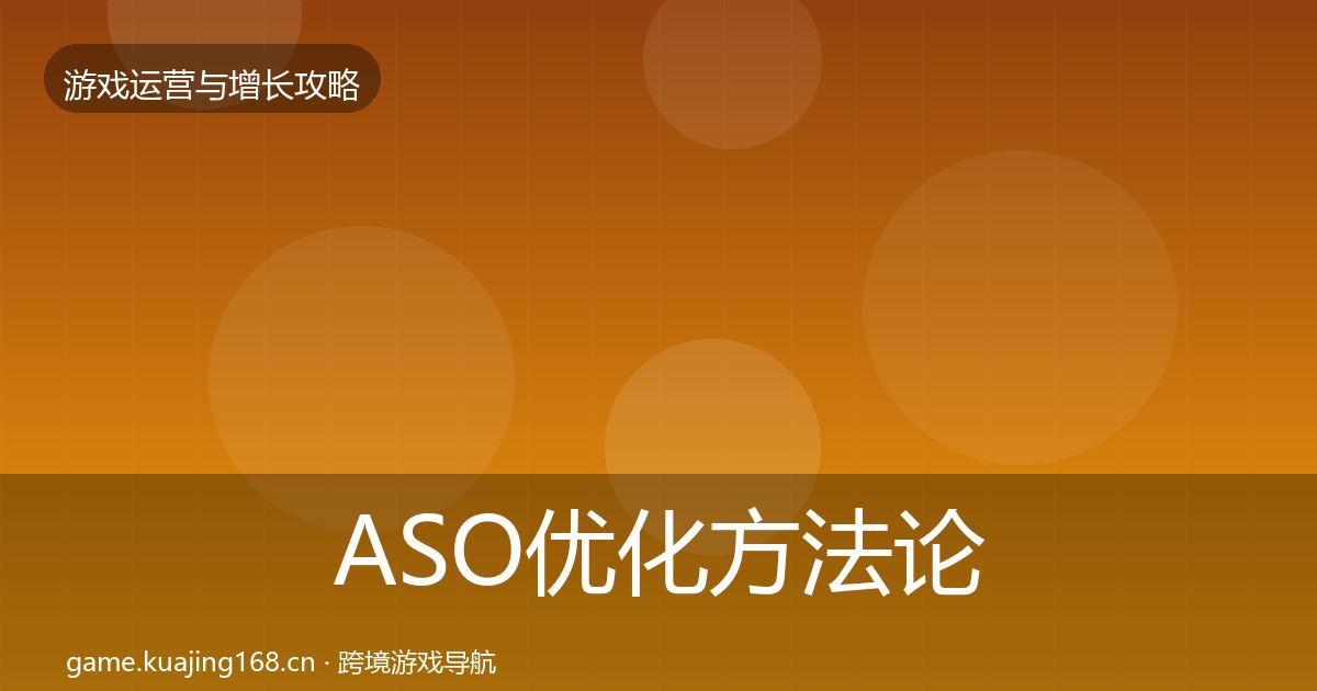 ASO优化方法论拆解实践指南·第2927篇